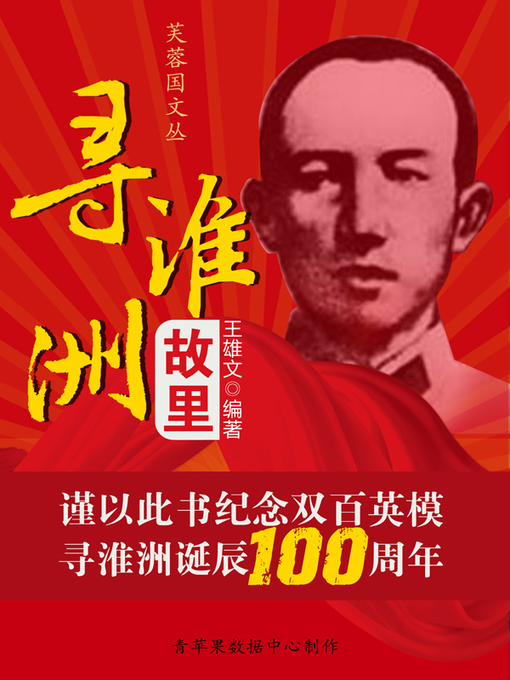 Title details for 寻淮洲故里 by 王雄文 - Available